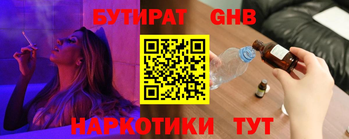 БУТИРАТ  БУТИРАТ GHB  Вход с VPN  Аша 
