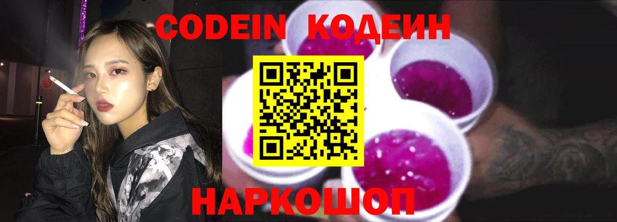 Codein напиток Lean (лин)  Вход с VPN  Аша 